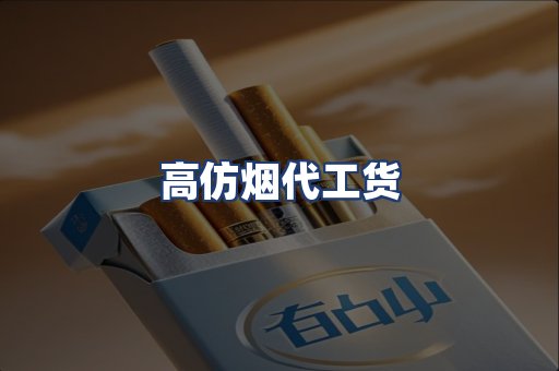 高仿烟代工货