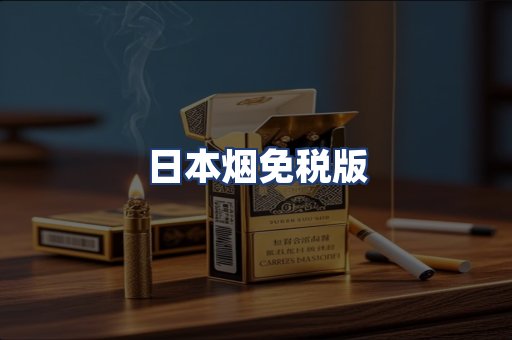 日本烟免税版